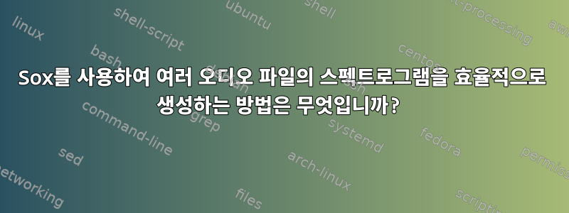 Sox를 사용하여 여러 오디오 파일의 스펙트로그램을 효율적으로 생성하는 방법은 무엇입니까?