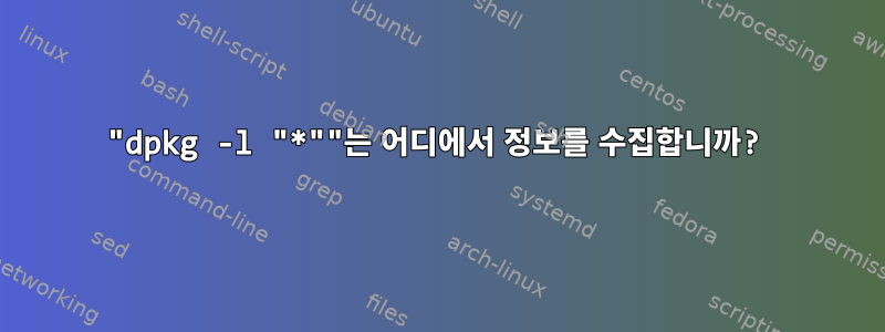 "dpkg -l "*""는 어디에서 정보를 수집합니까?