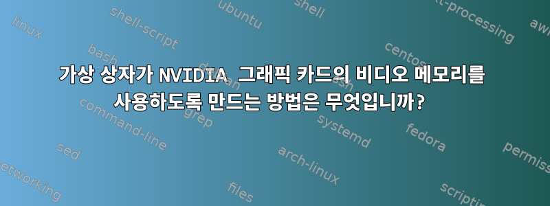 가상 상자가 NVIDIA 그래픽 카드의 비디오 메모리를 사용하도록 만드는 방법은 무엇입니까?