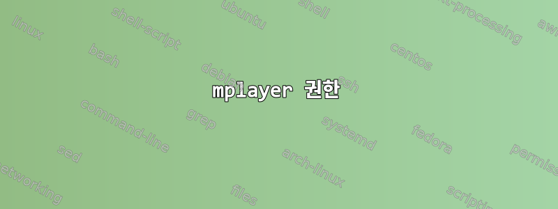 mplayer 권한