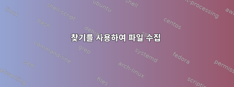 찾기를 사용하여 파일 수집