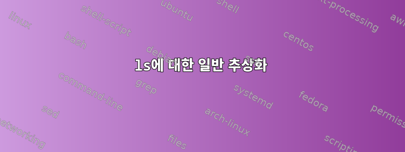 ls에 대한 일반 추상화