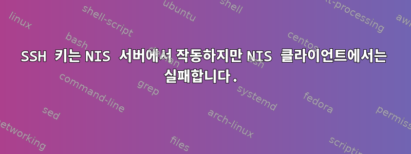 SSH 키는 NIS 서버에서 작동하지만 NIS 클라이언트에서는 실패합니다.