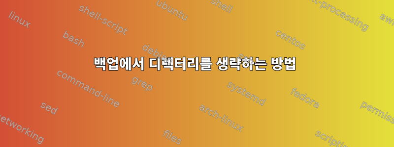 백업에서 디렉터리를 생략하는 방법