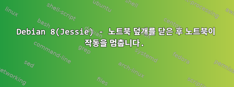 Debian 8(Jessie) - 노트북 덮개를 닫은 후 노트북이 작동을 멈춥니다.