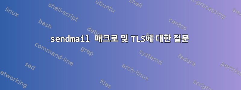 sendmail 매크로 및 TLS에 대한 질문