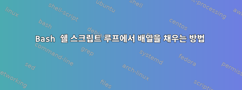 Bash 쉘 스크립트 루프에서 배열을 채우는 방법