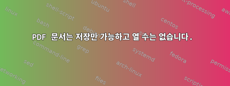 PDF 문서는 저장만 가능하고 열 수는 없습니다.