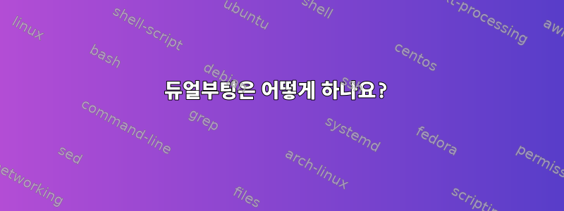 듀얼부팅은 어떻게 하나요?