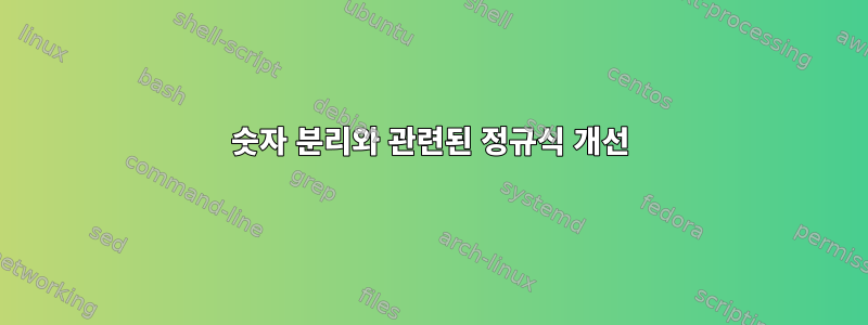 숫자 분리와 관련된 정규식 개선