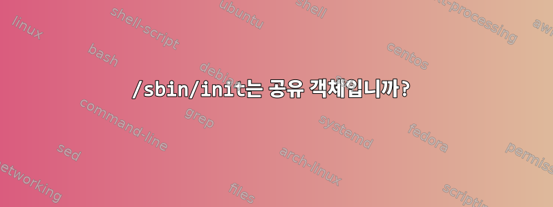 /sbin/init는 공유 객체입니까?