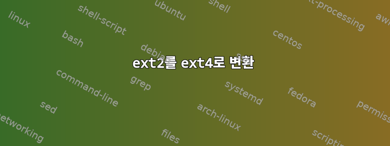 ext2를 ext4로 변환