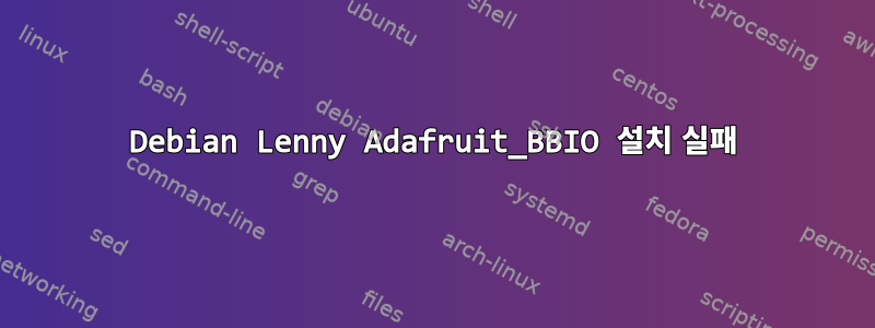 Debian Lenny Adafruit_BBIO 설치 실패