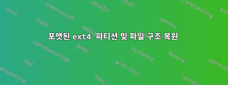 포맷된 ext4 파티션 및 파일 구조 복원