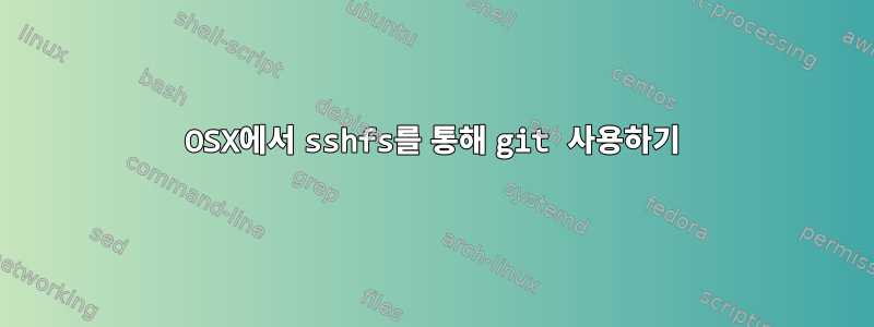 OSX에서 sshfs를 통해 git 사용하기