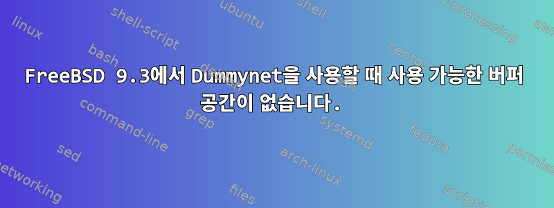 FreeBSD 9.3에서 Dummynet을 사용할 때 사용 가능한 버퍼 공간이 없습니다.