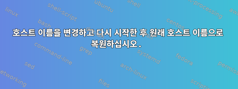 호스트 이름을 변경하고 다시 시작한 후 원래 호스트 이름으로 복원하십시오.