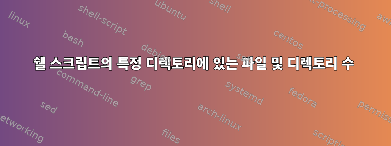 쉘 스크립트의 특정 디렉토리에 있는 파일 및 디렉토리 수