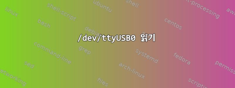 /dev/ttyUSB0 읽기