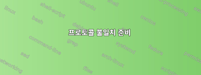 프로토콜 불일치 준비