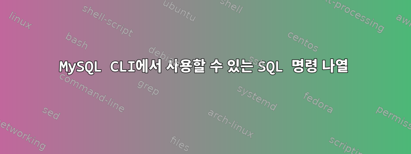 MySQL CLI에서 사용할 수 있는 SQL 명령 나열