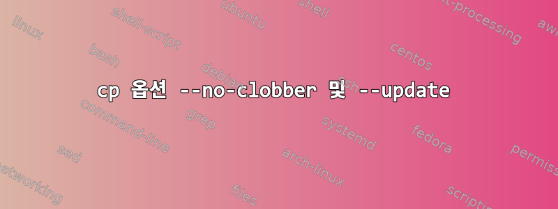 cp 옵션 --no-clobber 및 --update