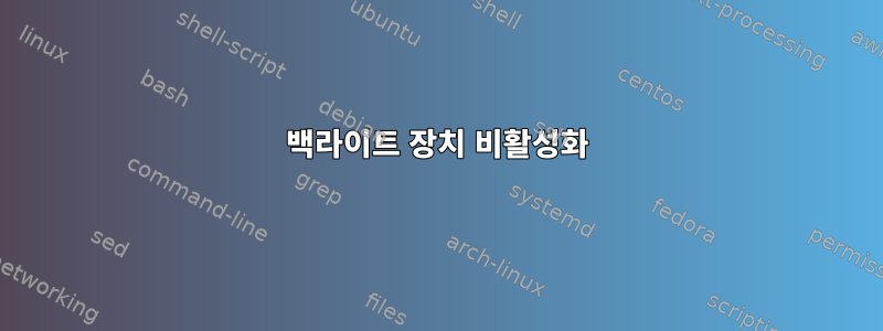 백라이트 장치 비활성화