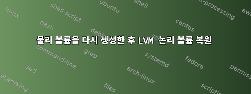 물리 볼륨을 다시 생성한 후 LVM 논리 볼륨 복원