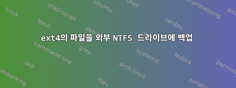 ext4의 파일을 외부 NTFS 드라이브에 백업