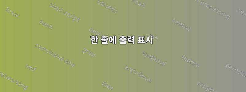 한 줄에 출력 표시