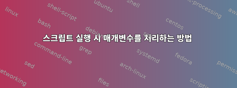 스크립트 실행 시 매개변수를 처리하는 방법