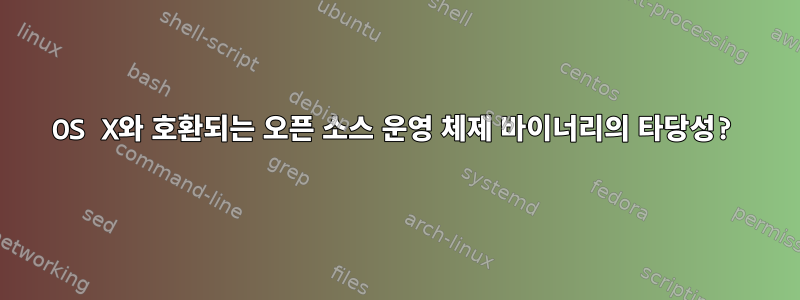 OS X와 ​​호환되는 오픈 소스 운영 체제 바이너리의 타당성?