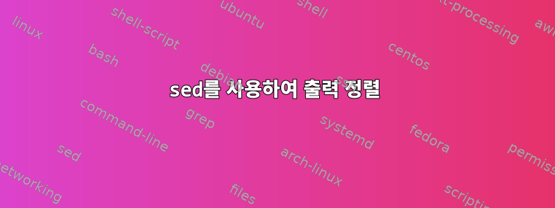 sed를 사용하여 출력 정렬