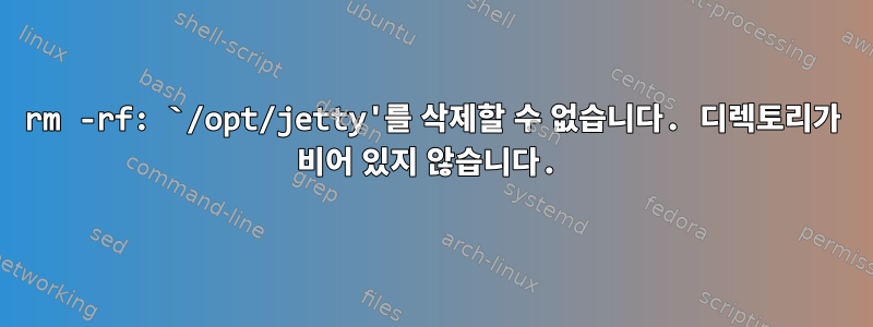 rm -rf: `/opt/jetty'를 삭제할 수 없습니다. 디렉토리가 비어 있지 않습니다.