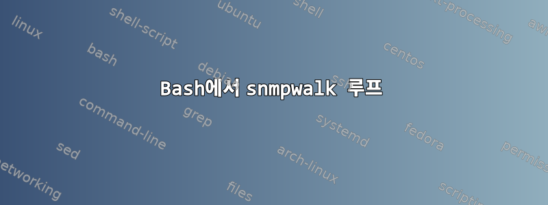 Bash에서 snmpwalk 루프