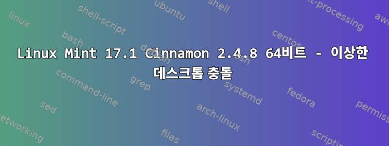 Linux Mint 17.1 Cinnamon 2.4.8 64비트 - 이상한 데스크톱 충돌