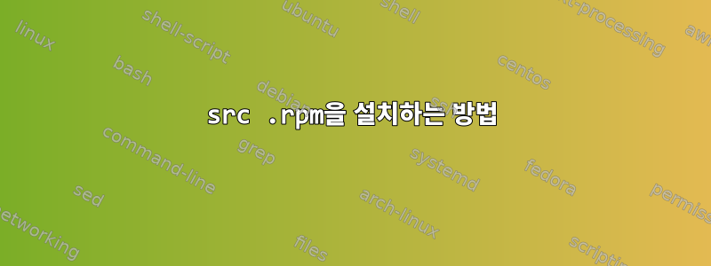 src .rpm을 설치하는 방법