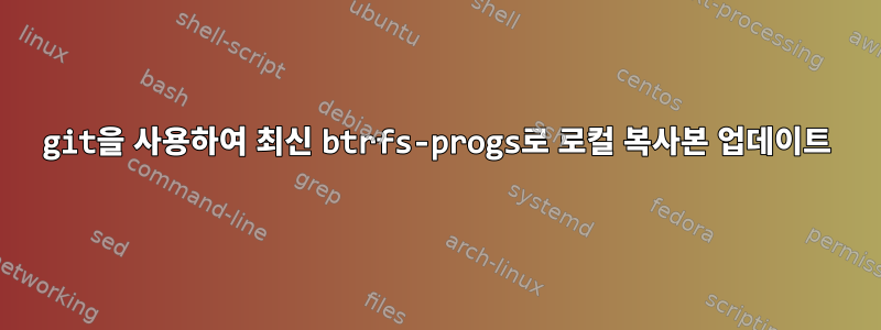 git을 사용하여 최신 btrfs-progs로 로컬 복사본 업데이트