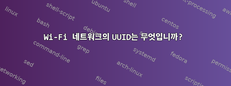 Wi-Fi 네트워크의 UUID는 무엇입니까?