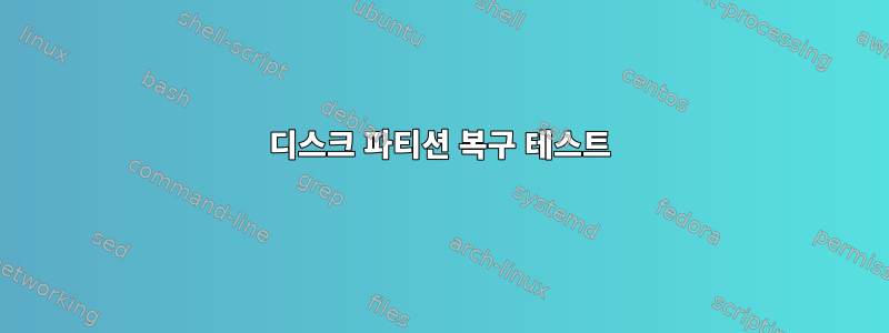 디스크 파티션 복구 테스트