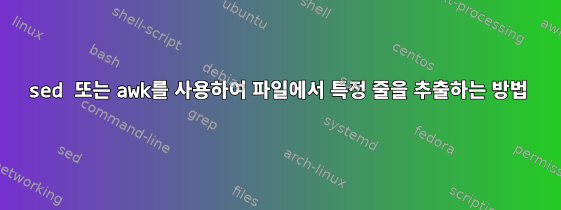 sed 또는 awk를 사용하여 파일에서 특정 줄을 추출하는 방법