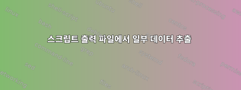 스크립트 출력 파일에서 일부 데이터 추출