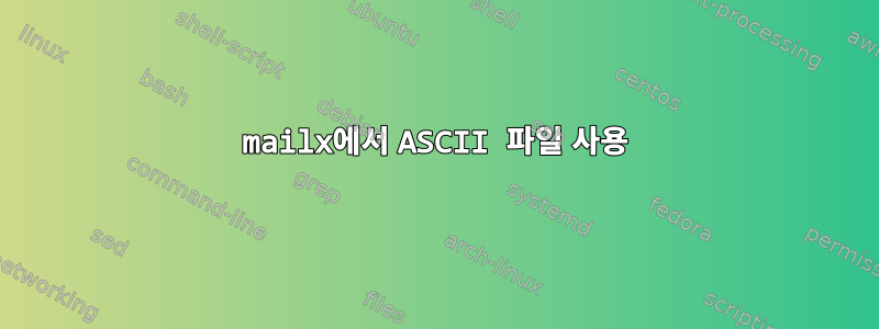 mailx에서 ASCII 파일 사용