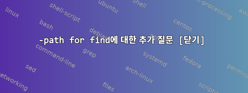 -path for find에 대한 추가 질문 [닫기]