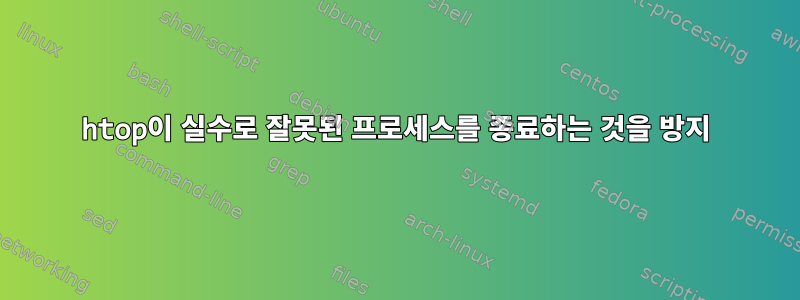 htop이 실수로 잘못된 프로세스를 종료하는 것을 방지