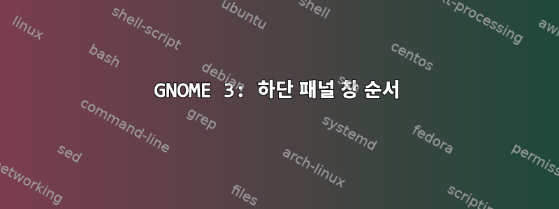 GNOME 3: 하단 패널 창 순서