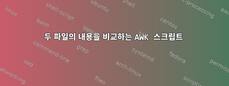 두 파일의 내용을 비교하는 AWK 스크립트