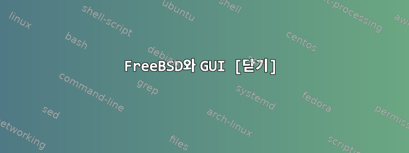 FreeBSD와 GUI [닫기]