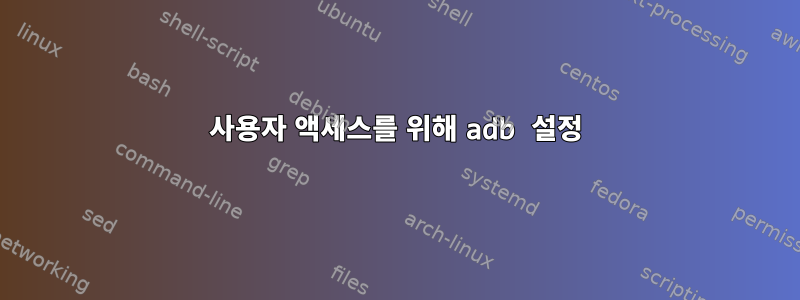 사용자 액세스를 위해 adb 설정