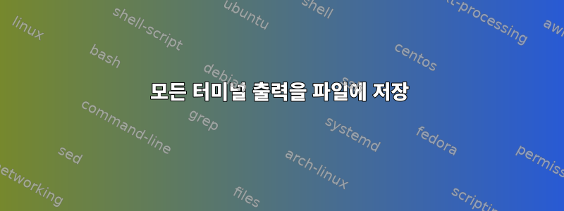 모든 터미널 출력을 파일에 저장